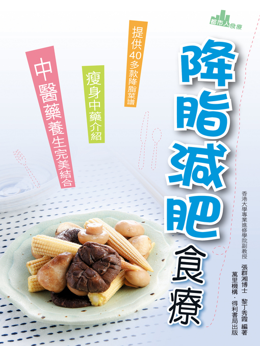 Title details for 降脂減肥食療 by 張群湘博士 - Available